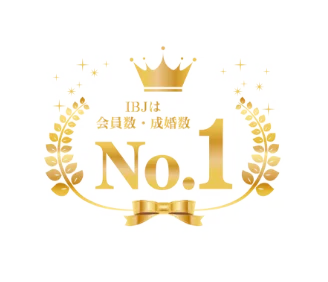 IBJは会員数・成婚数No.1