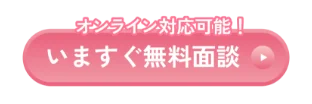 いますぐ無料面談
